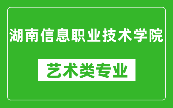 湖南信息职业技术学院艺术类专业一览表