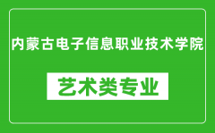 内蒙古电子信息职业技术学院艺术类专业一览表