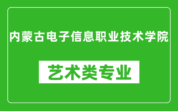 内蒙古电子信息职业技术学院艺术类专业一览表