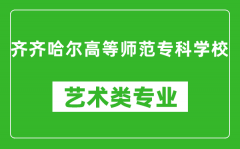 齐齐哈尔高等师范专科学校艺术类专业一览表