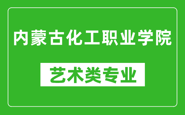 内蒙古化工职业学院艺术类专业一览表