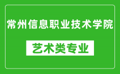 常州信息职业技术学院艺术类专业一览表