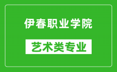 伊春职业学院艺术类专业一览表