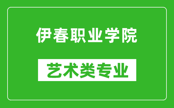 伊春职业学院艺术类专业一览表