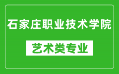 石家庄职业技术学院艺术类专业一览表