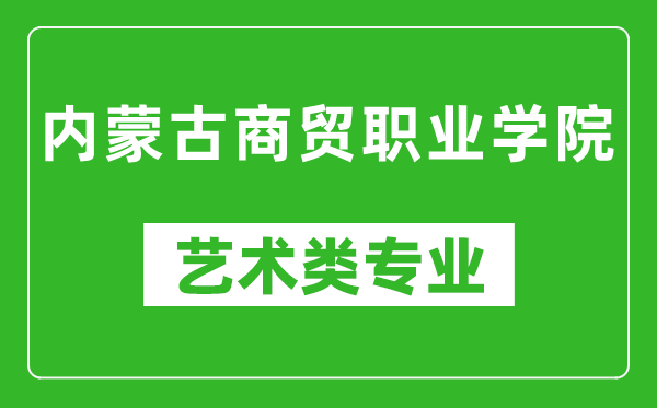 内蒙古商贸职业学院艺术类专业一览表