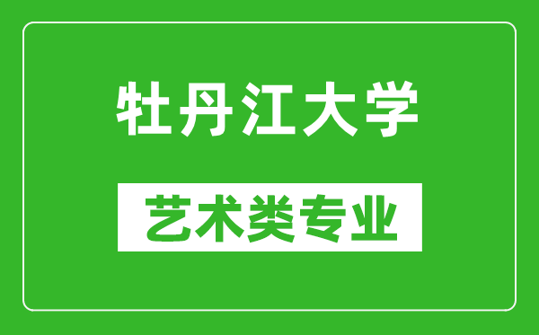 牡丹江大学艺术类专业一览表