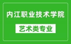 内江职业技术学院艺术类专业一览表