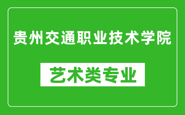 贵州交通职业技术学院艺术类专业一览表