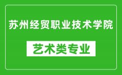 苏州经贸职业技术学院艺术类专业一览表