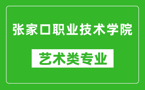 张家口职业技术学院艺术类专业一览表