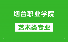 烟台职业学院艺术类专业一览表