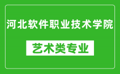 河北软件职业技术学院艺术类专业一览表