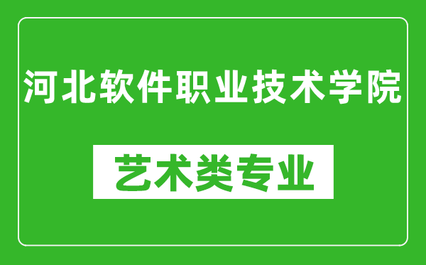 河北软件职业技术学院艺术类专业一览表