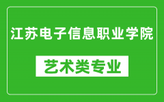 江苏电子信息职业学院艺术类专业一览表