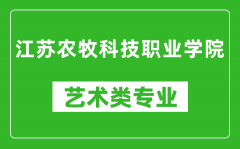 江苏农牧科技职业学院艺术类专业一览表