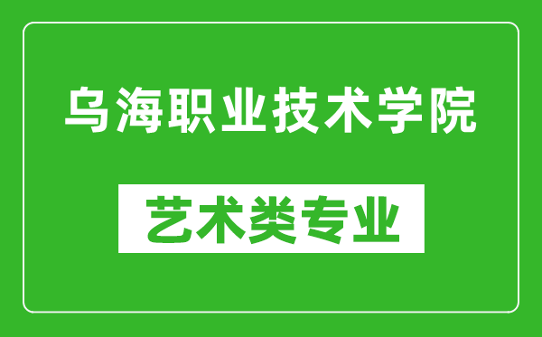 乌海职业技术学院艺术类专业一览表