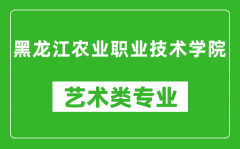 黑龙江农业职业技术学院艺术类专业一览表