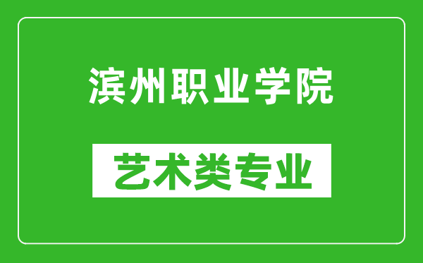 滨州职业学院艺术类专业一览表