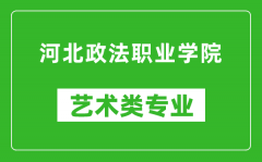 河北政法职业学院艺术类专业一览表