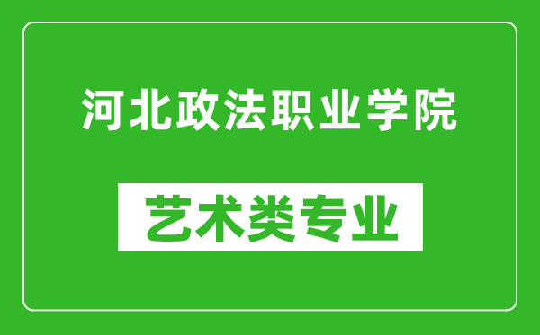 河北政法职业学院艺术类专业一览表