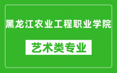 黑龙江农业工程职业学院艺术类专业一览表