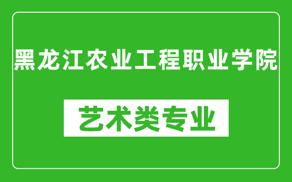 黑龙江农业工程职业学院艺术类专业一览表