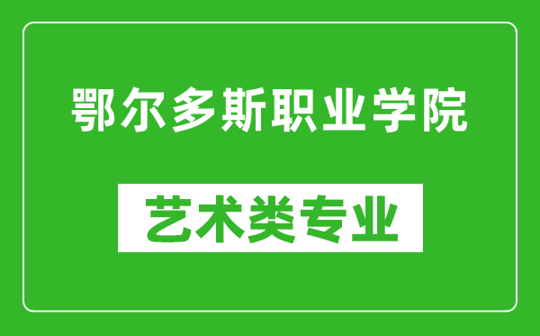 鄂尔多斯职业学院艺术类专业一览表