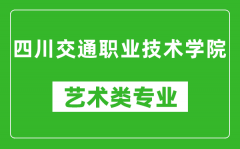 四川交通职业技术学院艺术类专业一览表