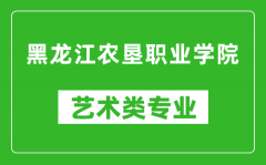 黑龙江农垦职业学院艺术类专业一览表