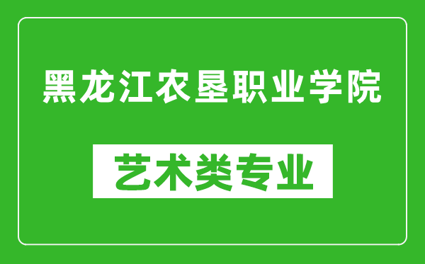 黑龙江农垦职业学院艺术类专业一览表