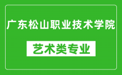 广东松山职业技术学院艺术类专业一览表