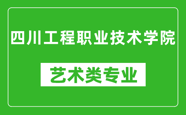 四川工程职业技术学院艺术类专业一览表