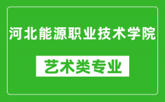 河北能源职业技术学院艺术类专业一览表