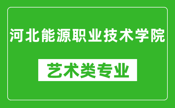 河北能源职业技术学院艺术类专业一览表