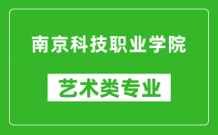 南京科技职业学院艺术类专业一览表