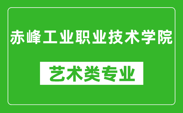 赤峰工业职业技术学院艺术类专业一览表