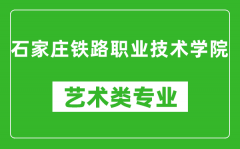 石家庄铁路职业技术学院艺术类专业一览表