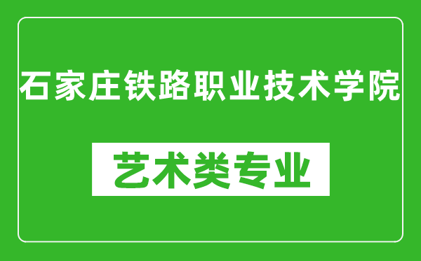 石家庄铁路职业技术学院艺术类专业一览表