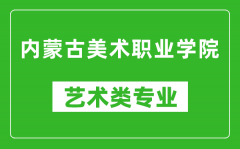 内蒙古美术职业学院艺术类专业一览表