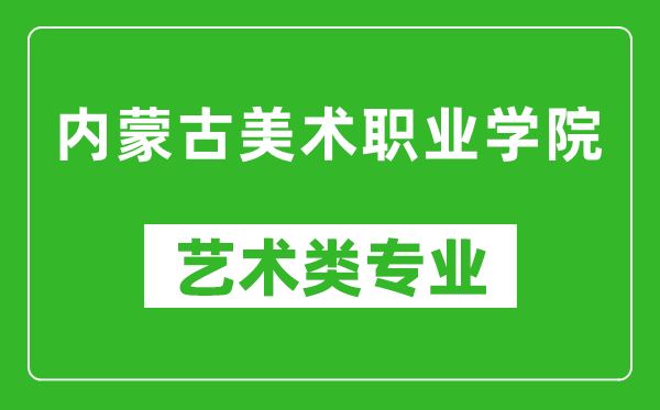 内蒙古美术职业学院艺术类专业一览表