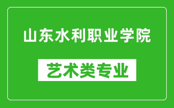 山东水利职业学院艺术类专业一览表