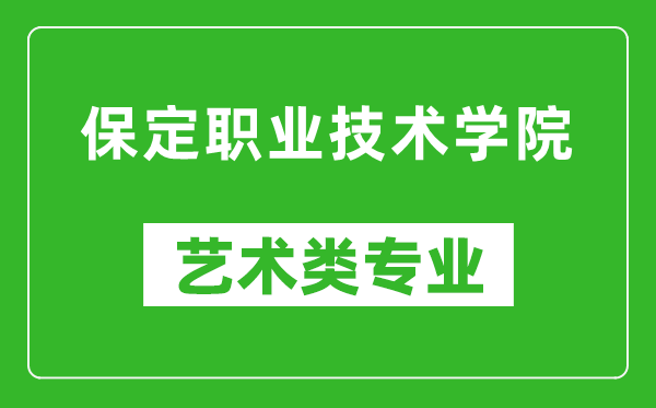 保定职业技术学院艺术类专业一览表