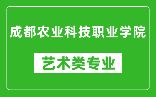 成都农业科技职业学院艺术类专业一览表