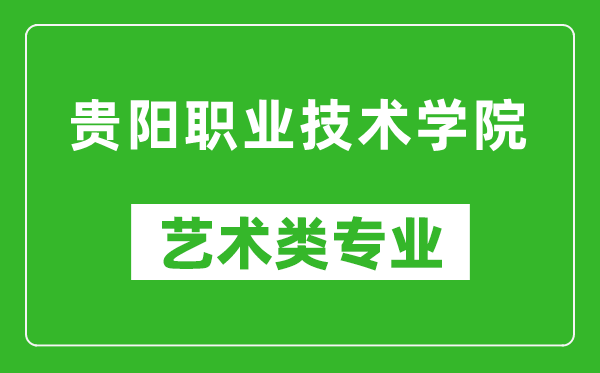 贵阳职业技术学院艺术类专业一览表