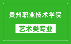 贵州职业技术学院艺术类专业一览表