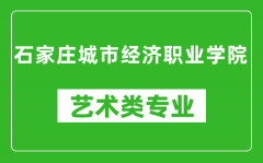 石家庄城市经济职业学院艺术类专业一览表