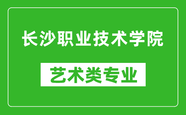 长沙职业技术学院艺术类专业一览表