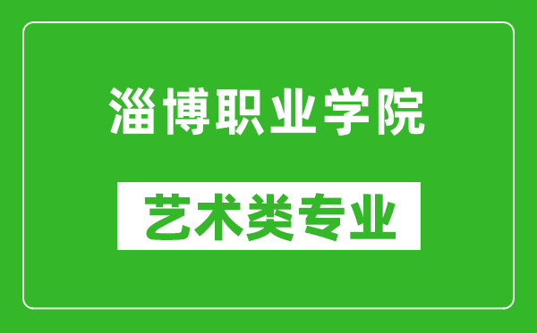 淄博职业学院艺术类专业一览表