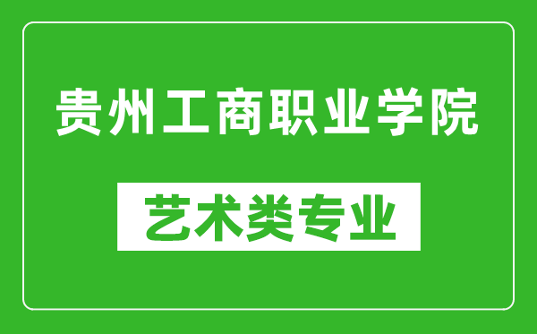 贵州工商职业学院艺术类专业一览表